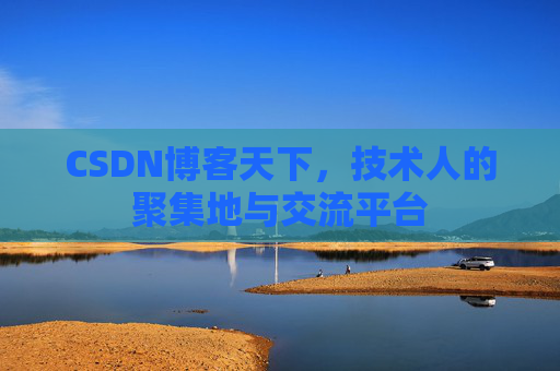 CSDN博客天下，技术人的聚集地与交流平台